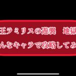 まおりゅう　魔王ラミリスの遊襲　色んなキャラで攻略していく。(出来るとは言ってない)