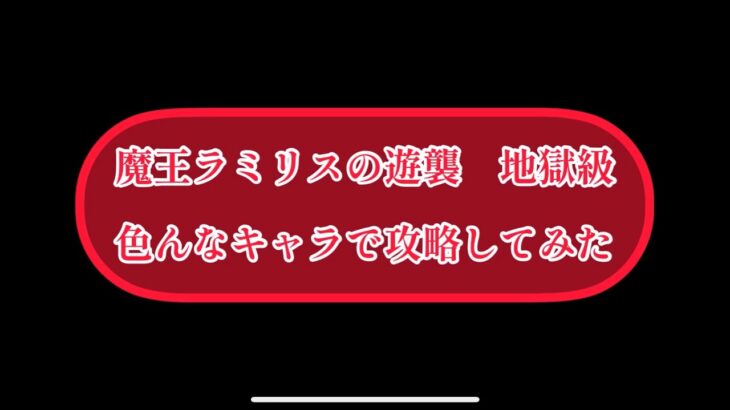 まおりゅう　魔王ラミリスの遊襲　色んなキャラで攻略していく。(出来るとは言ってない)