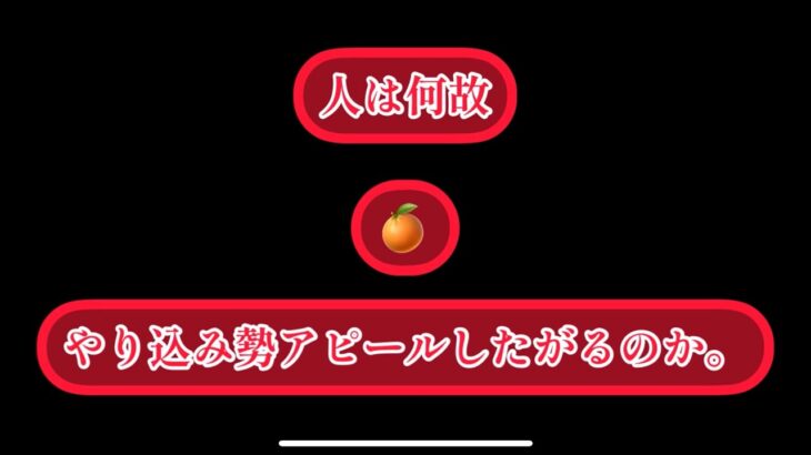 まおりゅう　人は何故「やり込み勢笑笑」ぶりたがるのか。