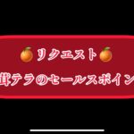 まおりゅう　🍊リクエスト🍊　松茸テラのセールスポイント