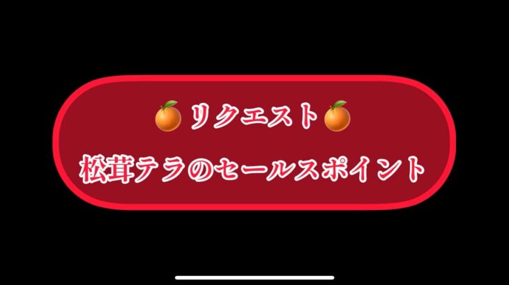 まおりゅう　🍊リクエスト🍊　松茸テラのセールスポイント