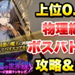 【まおりゅう】暗黒の世界線 ダメージ貢献ランキング 上位0.1％ ボスバトル1 攻略＆解説！ 転生したらスライムだった件 魔王と竜の建国譚 攻略