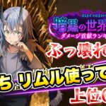 【まおりゅう】ぶっ壊れ！破滅ノ未来 リムル 使ってみた / 暗黒の世界線 上位0.1％　ダメージ貢献ランキング ボスバトル1 攻略&解説！ 1.5周年 転生したらスライムだった件 魔王と竜の建国譚