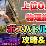 【まおりゅう】暗黒の世界線 ダメージ貢献ランキング 上位0.1％ ボスバトルEX 物理編成 攻略&解説！ 転生したらスライムだった件 魔王と竜の建国譚