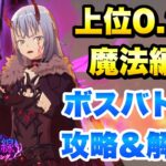 【まおりゅう】暗黒の世界線 ダメージ貢献ランキング 上位0.2％ 魔法編成 攻略＆解説！ 転生したらスライムだった件 魔王と竜の建国譚