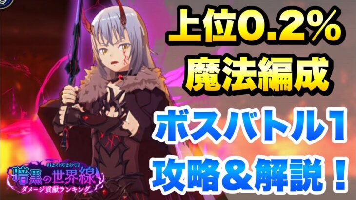 【まおりゅう】暗黒の世界線 ダメージ貢献ランキング 上位0.2％ 魔法編成 攻略＆解説！ 転生したらスライムだった件 魔王と竜の建国譚