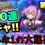 【まおりゅう】 ガチャ 第1夜 1.5周年 魔王竜祭 Pt.3 ヴィオレ 100連 今年1の大爆死？！【命弄ノ微笑】 転生したらスライムだった件 魔王と竜の建国譚 攻略