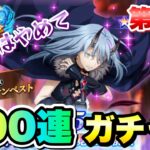 【まおりゅう】ガチャ 第1夜 500万DL記念魔王竜祭 破滅ノ未来 リムル 100連！  1.5周年  転生したらスライムだった件 魔王と竜の建国譚 攻略