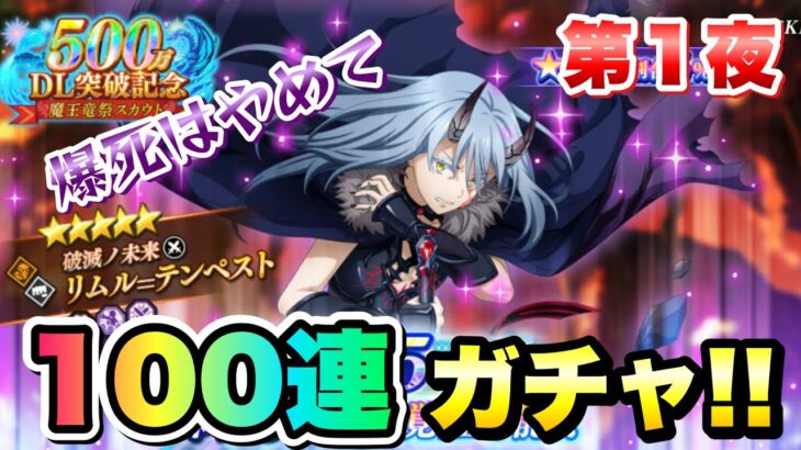 【まおりゅう】ガチャ 第1夜 500万DL記念魔王竜祭 破滅ノ未来 リムル 100連！  1.5周年  転生したらスライムだった件 魔王と竜の建国譚 攻略