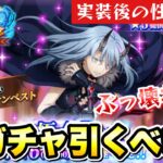 【まおりゅう】最強？！ 新ガチャ引くべき？ 破滅ノ未来 リムル 実装後の性能評価！ 1.5周年 魔王竜祭  闇堕ちリムル実装！  転生したらスライムだった件 魔王と竜の建国譚 攻略