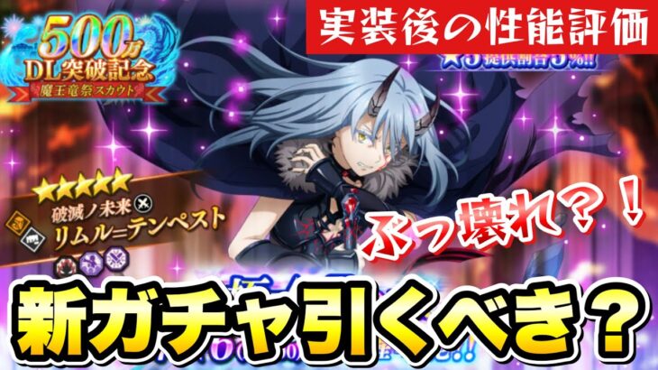 【まおりゅう】最強？！ 新ガチャ引くべき？ 破滅ノ未来 リムル 実装後の性能評価！ 1.5周年 魔王竜祭  闇堕ちリムル実装！  転生したらスライムだった件 魔王と竜の建国譚 攻略