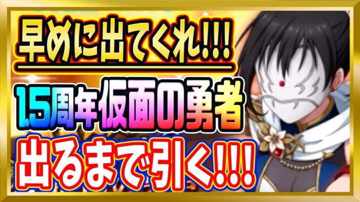 【無課金まおりゅう】1.5周年仮面の勇者が絶対に欲しい件【まおりゅう/転生したらスライムだった件/転スラ/魔王と竜の建国譚】