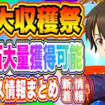 【まおりゅう】1.5周年、初イベント！大収穫祭！その他、明日リリース情報まとめ！！！【転生したらスライムだった件・魔王と竜の建国譚】