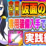 【まおりゅう】仮面の勇者、専用装備入手方法！1.5周年仕様の環境なら簡単に入手できる説を検証してみた！！！【転生したらスライムだった件・魔王と竜の建国譚】