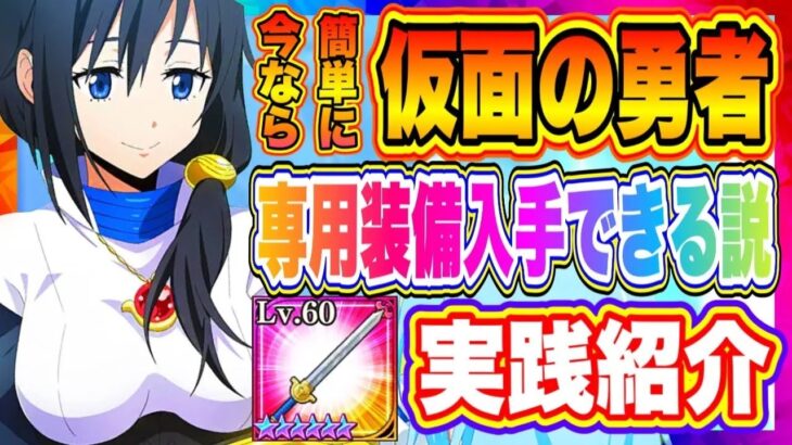 【まおりゅう】仮面の勇者、専用装備入手方法！1.5周年仕様の環境なら簡単に入手できる説を検証してみた！！！【転生したらスライムだった件・魔王と竜の建国譚】