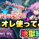 【まおりゅう】空ヴィオレ 使ってみた これが1.5周年の実力！ 闘破戦 地獄級3 攻略&解説！ vs バニシュディザスター  転生したらスライムだった件 魔王と竜の建国譚 攻略