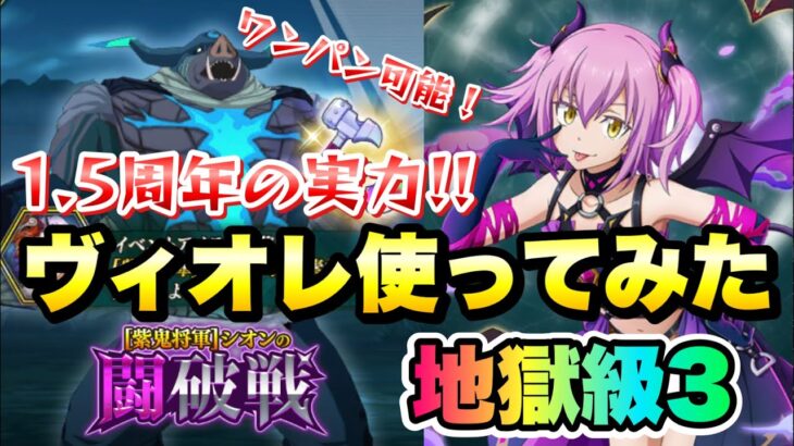 【まおりゅう】空ヴィオレ 使ってみた これが1.5周年の実力！ 闘破戦 地獄級3 攻略&解説！ vs バニシュディザスター  転生したらスライムだった件 魔王と竜の建国譚 攻略