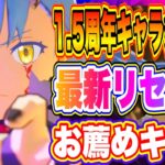 【まおりゅう】1.5周年キャラ多すぎる！最新リセマラおすすめキャラについて語ります！！！【転生したらスライムだった件・魔王と竜の建国譚】