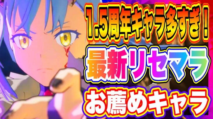 【まおりゅう】1.5周年キャラ多すぎる！最新リセマラおすすめキャラについて語ります！！！【転生したらスライムだった件・魔王と竜の建国譚】