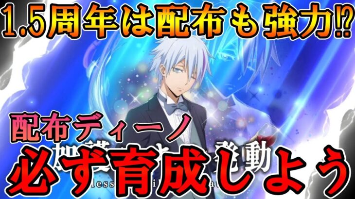 【まおりゅう】今頃気づきましたが配布ディーノが結構優秀なので完全育成推奨　1.5周年は配布も強力⁉【配布ディーノ】