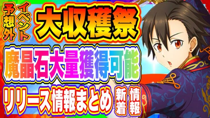 【まおりゅう】1.5周年、初イベント！大収穫祭！その他、明日リリース情報まとめ！！！【転生したらスライムだった件・魔王と竜の建国譚】