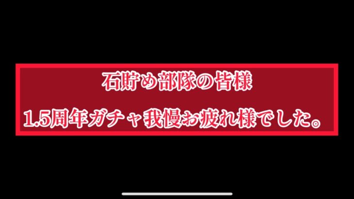 まおりゅう　1.5周年ガチャ我慢お疲れ様でした🍄