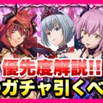 【まおりゅう】最強は誰だ？ 1.5周年 魔王竜祭 Pt 2～4 どのガチャ引くべき？ 優先度解説！ ヴェルザード、ギィ、ルミナス、ヴィオレ、リムル  転生したらスライムだった件 魔王と竜の建国譚 攻略