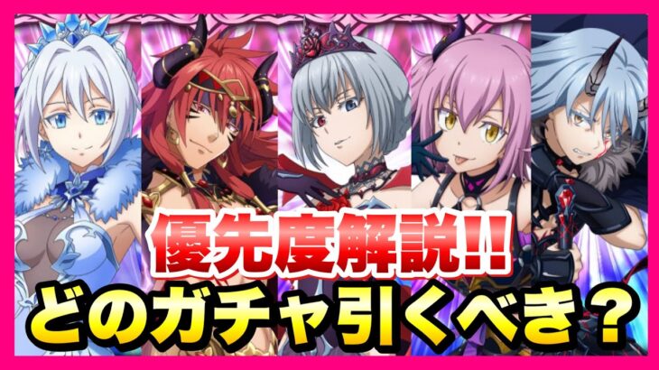 【まおりゅう】最強は誰だ？ 1.5周年 魔王竜祭 Pt 2～4 どのガチャ引くべき？ 優先度解説！ ヴェルザード、ギィ、ルミナス、ヴィオレ、リムル  転生したらスライムだった件 魔王と竜の建国譚 攻略