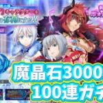 【転スラ まおりゅう】1.5周年魔王竜祭100連ガチャ引いてみた‼︎ 魔晶石3000個分ガチャ 転生したらスライムだった件 魔王と竜の建国譚