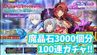 【転スラ まおりゅう】1.5周年魔王竜祭100連ガチャ引いてみた‼︎ 魔晶石3000個分ガチャ 転生したらスライムだった件 魔王と竜の建国譚