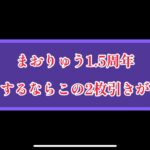 まおりゅう　1.5周年リセマラするなら2枚抜きを目指せ！！