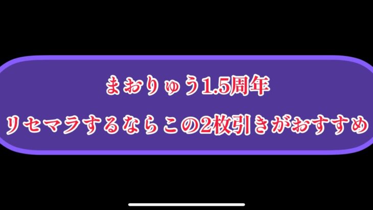 まおりゅう　1.5周年リセマラするなら2枚抜きを目指せ！！