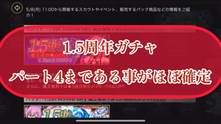 まおりゅう　速報　1.5周年　ガチャ　パート4まで出る事がほぼ確定しました。