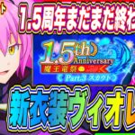 【まおりゅう】やっぱり来たぞ！1.5周年、魔王竜祭スカウトpart.3！新衣装のヴィオレ実装決定！【転生したらスライムだった件・魔王と竜の建国譚】