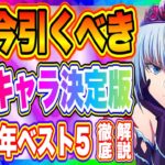 【まおりゅう】今引くべきキャラ決定版！1.5周年スカウトpart２までなら誰を狙うべきかベスト5を完全解説！！！【転生したらスライムだった件・魔王と竜の建国譚】