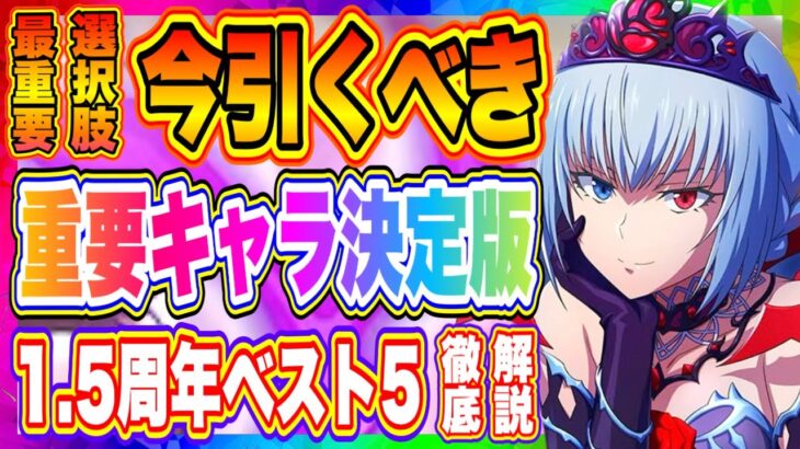 【まおりゅう】今引くべきキャラ決定版！1.5周年スカウトpart２までなら誰を狙うべきかベスト5を完全解説！！！【転生したらスライムだった件・魔王と竜の建国譚】