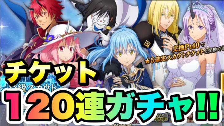 【まおりゅう】スカウトチケット 120連ガチャ！ GWに福は来る？！ 転生したらスライムだった件 魔王と竜の建国譚 攻略