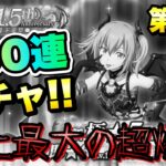 【まおりゅう】 ガチャ 第2夜 1.5周年 魔王竜祭 Pt.3 ヴィオレ 100連 まおりゅうプレイ史上最大の超爆死？！【命弄ノ微笑】 転生したらスライムだった件 魔王と竜の建国譚 攻略