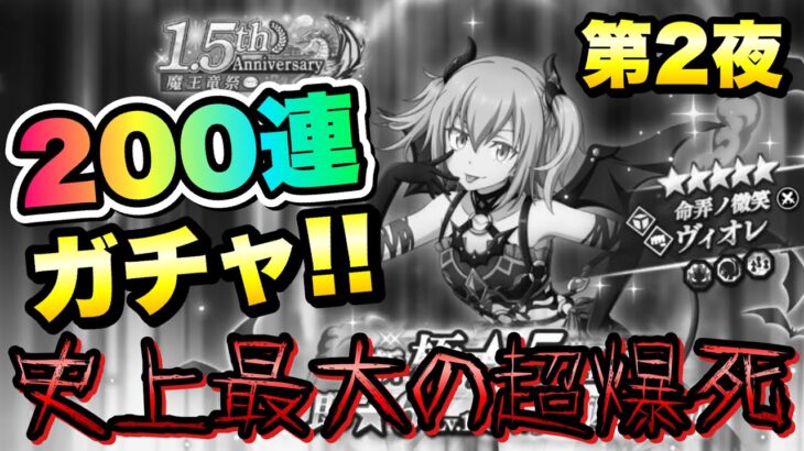 【まおりゅう】 ガチャ 第2夜 1.5周年 魔王竜祭 Pt.3 ヴィオレ 100連 まおりゅうプレイ史上最大の超爆死？！【命弄ノ微笑】 転生したらスライムだった件 魔王と竜の建国譚 攻略