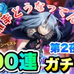 【まおりゅう】ガチャ 第2夜 500万DL記念魔王竜祭 破滅ノ未来 リムル 200連！   闇堕ちリムル実装！ライムも爆死で闇堕ちか？ 1.5周年  転生したらスライムだった件 魔王と竜の建国譚 攻略