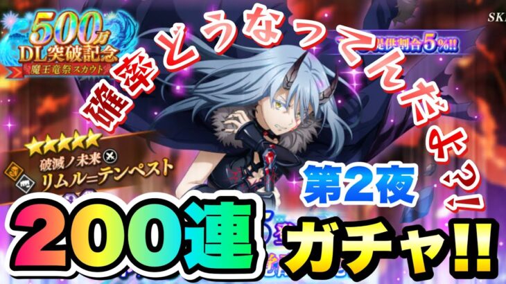 【まおりゅう】ガチャ 第2夜 500万DL記念魔王竜祭 破滅ノ未来 リムル 200連！   闇堕ちリムル実装！ライムも爆死で闇堕ちか？ 1.5周年  転生したらスライムだった件 魔王と竜の建国譚 攻略