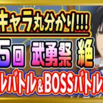 【無課金まおりゅう】第25回 武勇祭：絶 攻略【まおりゅう/転生したらスライムだった件/転スラ/魔王と竜の建国譚】