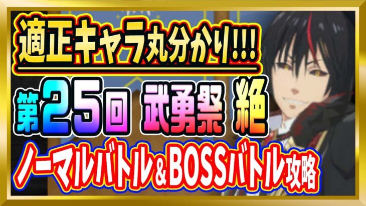 【無課金まおりゅう】第25回 武勇祭：絶 攻略【まおりゅう/転生したらスライムだった件/転スラ/魔王と竜の建国譚】