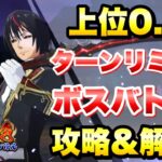 【まおりゅう】第25回 武勇祭 絶 上位0.1% ターンリミット ボスバトル1 攻略＆解説！ vs ディアブロ　転生したらスライムだった件 魔王と竜の建国譚