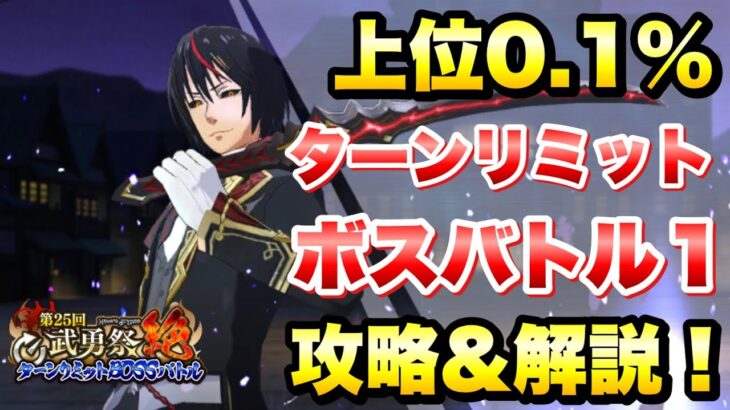 【まおりゅう】第25回 武勇祭 絶 上位0.1% ターンリミット ボスバトル1 攻略＆解説！ vs ディアブロ　転生したらスライムだった件 魔王と竜の建国譚