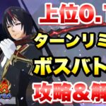 【まおりゅう】第25回 武勇祭 絶 上位0.1% ターンリミットボスバトル2 攻略&解説！ vs ディアブロ　転生したらスライムだった件 魔王と竜の建国譚