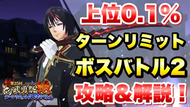 【まおりゅう】第25回 武勇祭 絶 上位0.1% ターンリミットボスバトル2 攻略&解説！ vs ディアブロ　転生したらスライムだった件 魔王と竜の建国譚