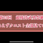 まおりゅう　第25回超接待武勇祭絶のクエストを見ていくぜ。