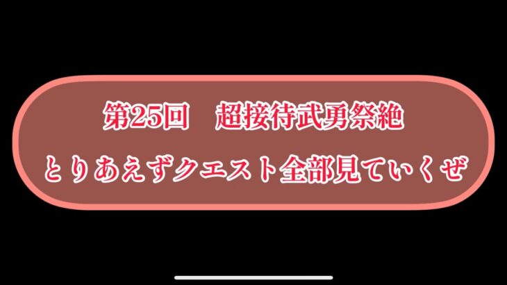 まおりゅう　第25回超接待武勇祭絶のクエストを見ていくぜ。