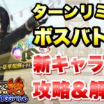 【まおりゅう】第25回 武勇祭 絶 ターンリミットボスバトル1 新キャラなし Sランク 攻略＆解説！ vs ディアブロ  転生したらスライムだった件 魔王と竜の建国譚